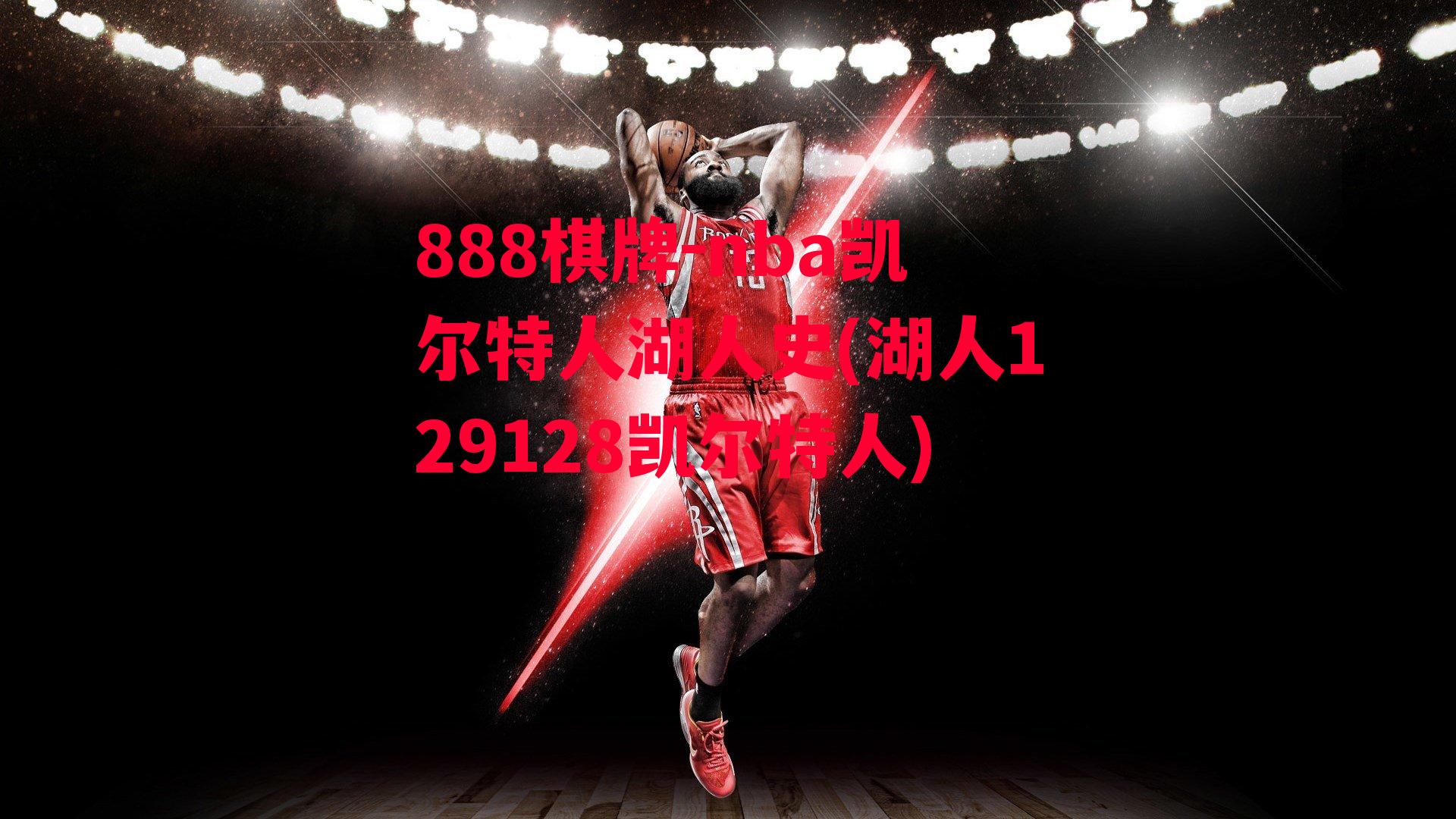 nba凯尔特人湖人史(湖人129128凯尔特人)