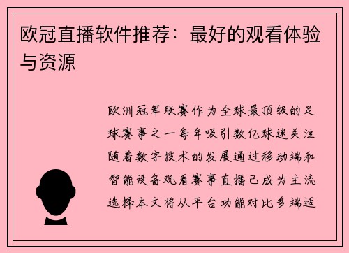 欧冠直播软件推荐：最好的观看体验与资源