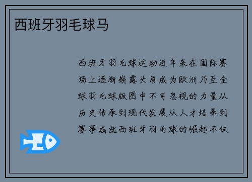 西班牙羽毛球马