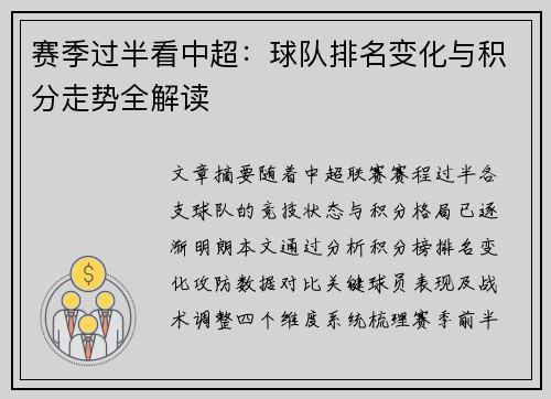赛季过半看中超：球队排名变化与积分走势全解读
