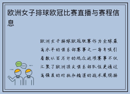欧洲女子排球欧冠比赛直播与赛程信息