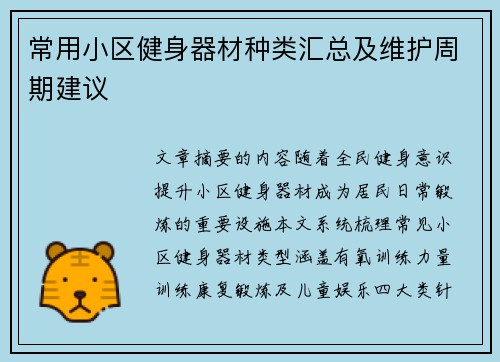 常用小区健身器材种类汇总及维护周期建议