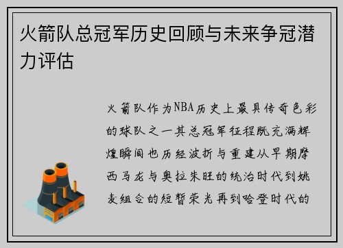 火箭队总冠军历史回顾与未来争冠潜力评估