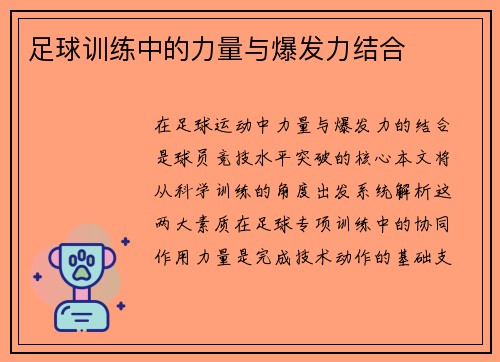 足球训练中的力量与爆发力结合