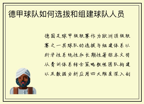 德甲球队如何选拔和组建球队人员