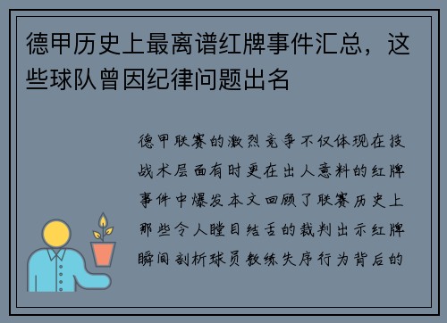 德甲历史上最离谱红牌事件汇总，这些球队曾因纪律问题出名