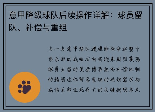 意甲降级球队后续操作详解：球员留队、补偿与重组