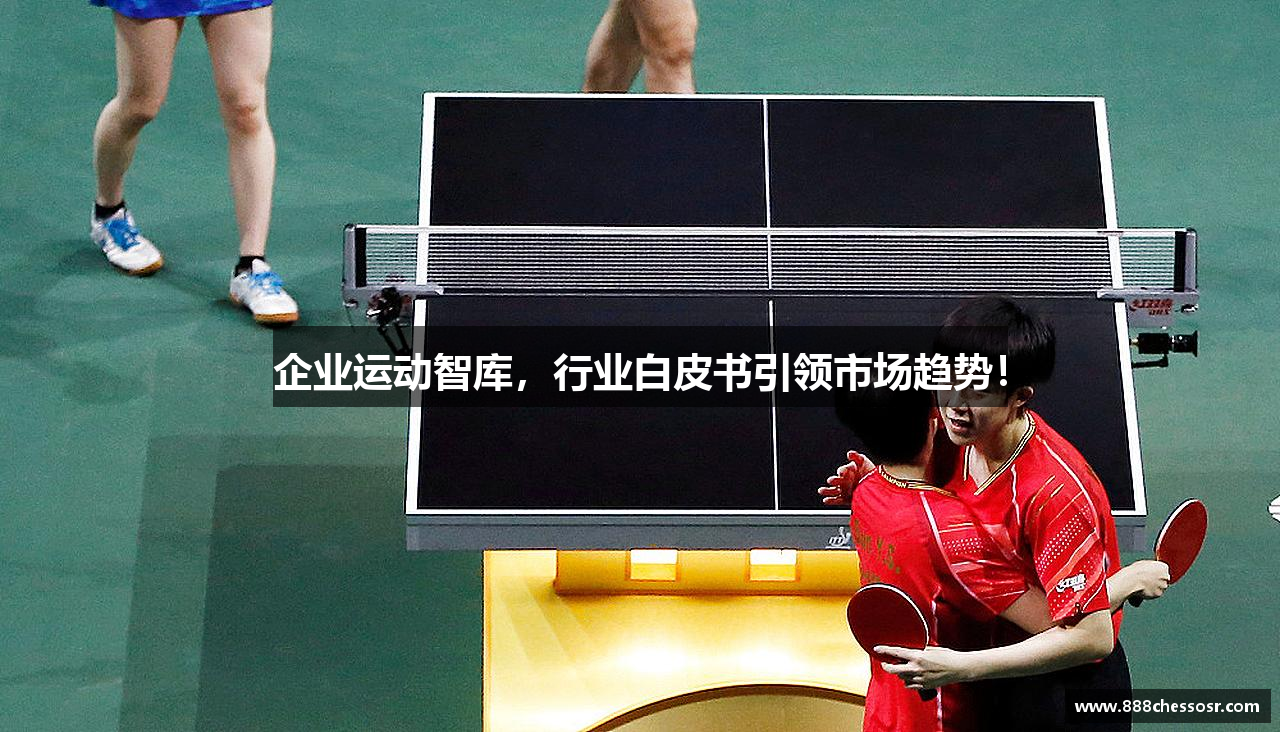 企业运动智库，行业白皮书引领市场趋势！