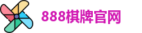 888棋牌游戏(中国)官方平台 - 888 Board Games