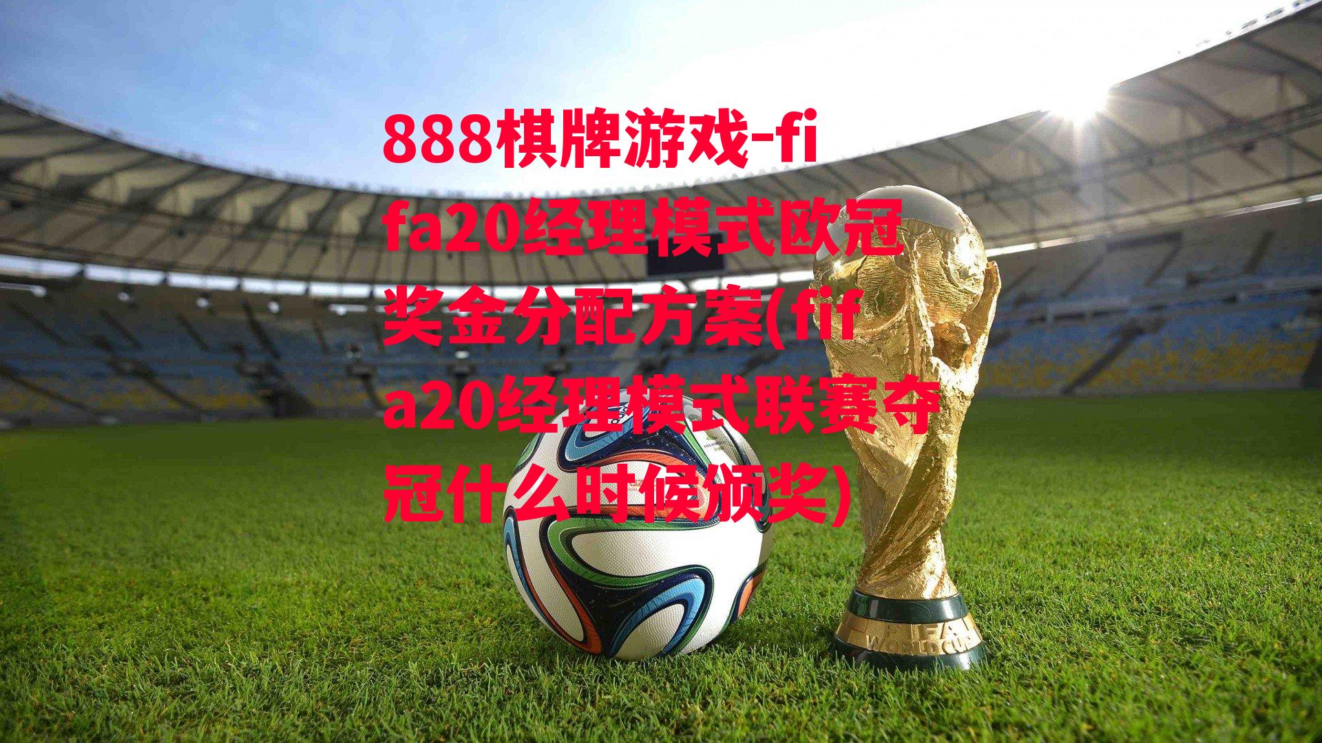 fifa20经理模式欧冠奖金分配方案(fifa20经理模式联赛夺冠什么时候颁奖)